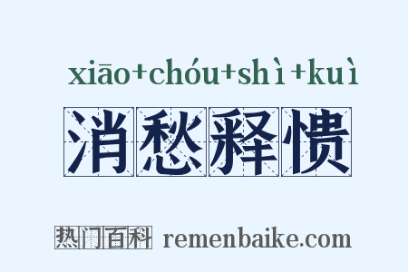 消愁释愦是什么意思的图片